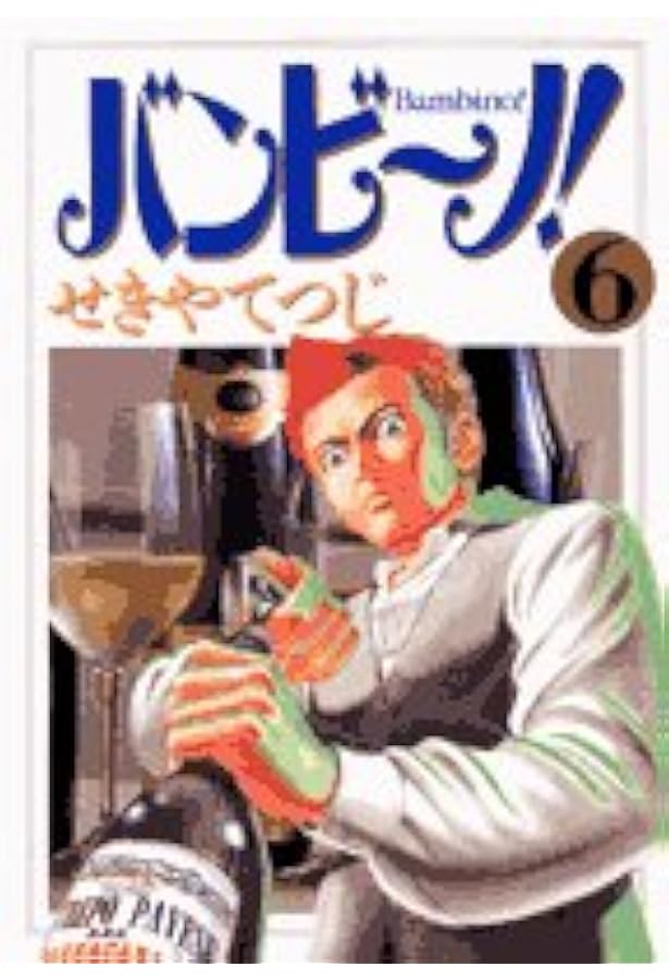 Amazon.co.jp: バンビ~ノ! 1 (ビッグコミックス) : せきや てつじ: 本